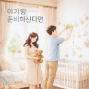 쿡(Cook)1015오산시티자이 | 출산을 앞둔 아기방 준비, 가구보다 먼저 준비해야 할 것이 있습니다.