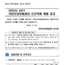 2025년 상반기 국민건강보험공단 신규직원 채용 공고(~3/6) 이미지