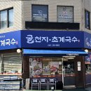 굴천지&초계국수 이미지