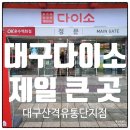 백석유통단지입구 | 다이소큰곳 대형 단층 대구산격유통단지점 방문 후기