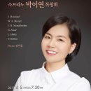 [6월 5일] 소프라노 박이연 독창회 이미지