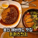 잔치마당 | 에버랜드 맛집 돈까스잔치 마성점·순심이네 단팥빵 후기 | 용인 돈까스 맛집 추천