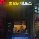 행오버 | 대학로 연극 행오버 관람 후기