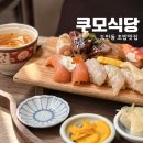 대전 도안동 초밥 맛집 쿠모식당, 쿠모정식 &amp; 쿠모스페셜 감성 후기