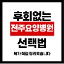 직접 알아본 전주요양병원, 간병부터 식사까지 만족도 90% 이상