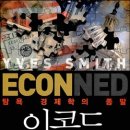 이콘 | 이브 스미스의 『이콘(Econed)』