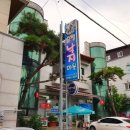 유정낙지마을 이미지