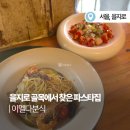 을지로낭만분식 | 을지로맛집 이멜다분식 아기자기한 분위기에서 즐긴 파스타랑 문어세비체 후기