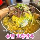 냉면에 왕갈비를 꽂아버린, 송탄 호랑면옥 신메뉴 후기
