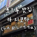 아이스크림스토리동대구반도유 | 포르투 맛집 라 리코타(La Ricotta) 런치 코스 후기 | 위치·가격·메뉴 총정리