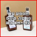 R3 | 매일 찰랑이는 머릿결, 라입 R3 헤어 에센스 후기