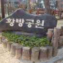 황방공원 | 우리동네 산책하기 좋은 "황방공원"