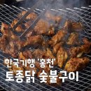 나래밭쉼터 | 한국기행 홍천 토종닭 숯불구이 닭 내장 특수부위 별미 '나래밭쉼터' 위치 및 택배 주문 정보