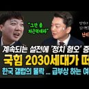 국힘 2030이 떠난다! 연이은 설전에 &#39;정치 혐오&#39; 증폭! 이준석, 안철수에 &#34;그만 좀 치근덕대라&#34; 여조 가스라이팅의 몰락! 이미지