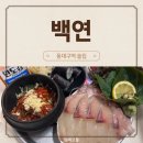 동대구가스충전소 | 신천동 동대구역술집 백연 메뉴리뉴얼 내돈내산 후기