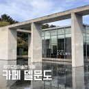 델문도제주도립미술관점 | 제주도립미술관 카페 델문도 조용하고 뷰 좋은 감성 카페 메뉴,할인정보 및 주차