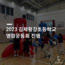 김제황강초등학교