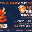 원주 ‘달빛도깨비야시장’ 10월 17일까지…주말 밤 먹거리·문화공연 즐긴다 이미지