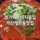 시골집본가 | 익산 어양동 맛집 엄가네본가시골집 뼈해장국 솔직 후기