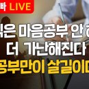 [부자아빠열린강좌]주식은 마음공부. 안하면 더 가난해진다! 공부만이 살길이다 이미지