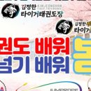 김정한 타이거 태권도장 이미지