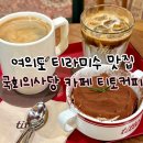 티토커피 | 국회의사당 카페 티토커피 titto l 여의도 티라미수 맛집