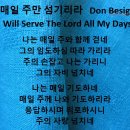 2024년9월22일 매일 주만 섬기리라 (I Will Serve The Lord All My Days) Don Besig 이미지