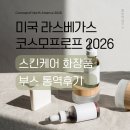 박선화스킨케어&화장품 | 미국 라스베가스 코스모프로프ㅣ스킨케어 화장품 부스 통역후기
