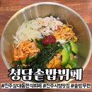 이가네솥밥한식뷔페 | 진주 시청 맛집 청담솥밥뷔페｜솥밥 무한리필 가성비 후기