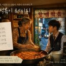 두 이상한 놈의 콜라보레이션-할매떡볶이레시피