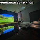 제이에스인동스크린골프 | 구미 옥계지구 카카오스크린 설치 과정과 세팅 방식 안내