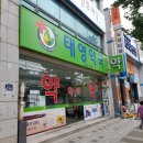 태영약국 이미지