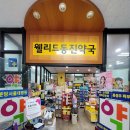 동진약국 이미지