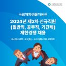 2024년 제2차 국립해양생물자원관 신규직원(일반직, 공무직, 기간제) 채용 공고(~8/20) 이미지