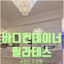 전문적인 케어로 체형을 변화시켜보세요 천안 두정동 바디컨테이너 필라테스
