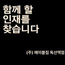 [에이블짐 독산역점] 수요 포화로 인한 오후 트레이너 마지막 1명 채용!! 이미지