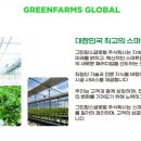 주식회사 그린팜스