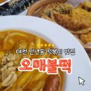 오매불떡매운떡볶이