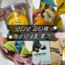 디넛 | 견과류 간식 추천 @ '넛디넛 파티팩' 4가지맛 전부 먹어본 솔직후기