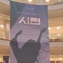 꿀밤PC | 연극 시련 후기[예술의전당 250419]
