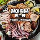 족과의 동침 | 울산 북구 명촌 맛집 : 철이족발 명촌점 방문후기(구.족과의동침)