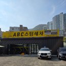 경서 자동차 손 세차장 | 김해스팀세차 리얼 후기 ABC스팀세차장 묵은 때 자동차 관리