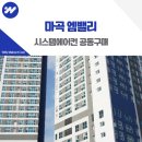 마포-현장-마포-1566 | 마곡 엠밸리 시스템에어컨 설치 공동구매