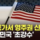 美 영주권 문턱 높아진다…"본국 돌아가 신청해야" 이미지