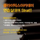 강남구 실용음악학원-클라이믹스 아카데미/보컬,재즈피아노,기타,미디 작편곡,디제잉,랩/입시&취미&오디션/김조한의 실용음악학원 이미지