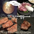 영등동-11 | 익산 뭉돈 영등동고기맛집 삼겹살 목살 양념갈비 후기 단체모임장소 예약 메뉴 주차