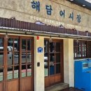해담어시장
