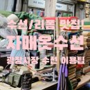 광장옷수선