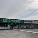 대성판매장 이미지