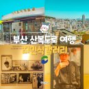 아미초등학교 | 부산 산복도로 여행 아미문화학습관 최민식갤러리 방문 후기